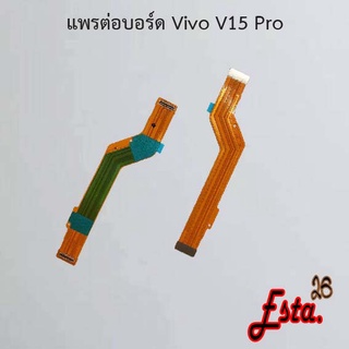 แพรต่อบอร์ด [MainBoard-Flex] Vivo V15,V15 Pro,V17,V17 Pro,V19,V20 Pro,V23e 5G