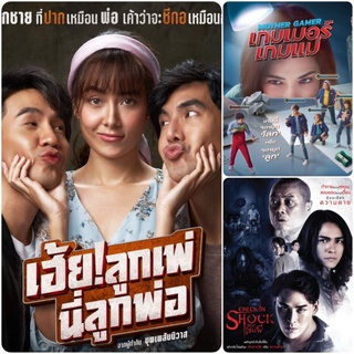 DVD หนังไทยใหม่ ☆เฮ้ยลูกเพ่ นี่ลูกพ่อ☆เกมเมอร์ เกมแม่☆เกมเซ่นผี - มัดรวม 3 เรื่อง #หนังไทย #แพ็คสุดคุ้ม