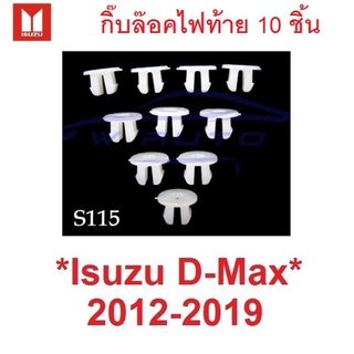 1ชุด กิ๊บล็อคไฟท้าย ISUZU D-MAX DMAX 2012 - 2019 คลิปล็อค ตัวล๊อคไฟท้าย ตัวล็อค อีซูซุ ดีแม็กซ์ ดีแมค ตัวยึดไฟ กิ๊บล๊อค