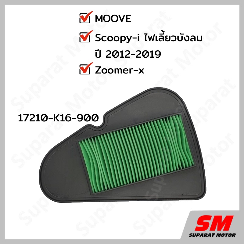 ไส้กรองอากาศ Scoopy i ปี 2012-19ไฟเลี้ยวบังลม, Zoomer-x ,MOOVEอะไหล่ฮอนด้า แท้10