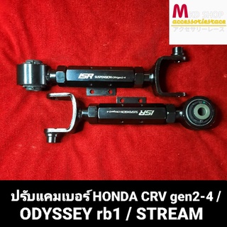 ปรับแคมเบอร์หลัง HONDA CRV G2-4 /odyssey rb1/stream จำนวน1คู่