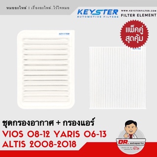 ⭐️แพ็คคู่ สุดคุ้ม⭐️ กรองอากาศ + กรองแอร์ ALTIS อัสติส ปี 2008, YARIS ยาริส ปี 2006, VIOS วีออส ปี 2007 #0M020 + 0D040