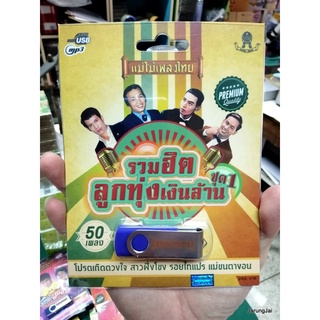 usb รวมฮิต ลูกทุ่งเงินล้าน ชุด 1 โปรดเถิดดวงใจ 50 เพลง mp3 usb แม่ไม้เพลงไทย