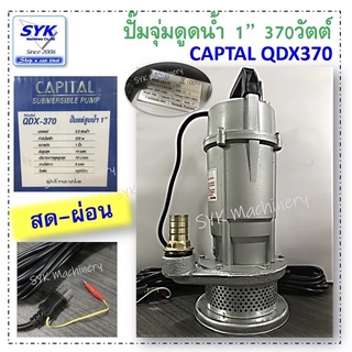 *ส่งไว* ปั๊มแช่ 1” CAPITAL QDX370