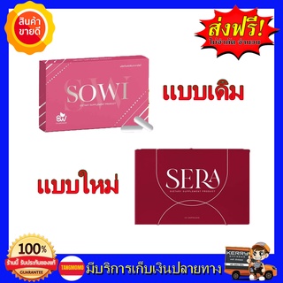 **พร้อมส่ง** ของแท้100% Sowi Sera เซร่า โซวี่ อาหารเสริมควบคุมน้ำหนัก ด่วน สูตรดื้อ ลงยาก อ้วนกรรมพันธุ์ หลังคลอด  #SERA