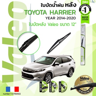 🔥 ใบปัดน้ำฝน "หลัง" VALEO FIRSTสำหรับรถ TOYOTA Harrier, HARRIER ขนาด 12” ปี 2014-Now