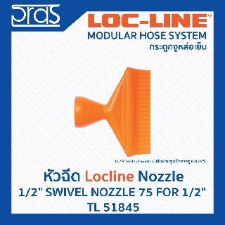 LOCLINE ล็อคไลน์ ระบบท่อกระดูกงู Nozzle หัวฉีด 1/2" SWIVEL NOZZLE 75 FOR 1/2" (TL 51845)