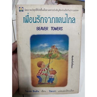 เพื่อนรักจากแดนไกล มือสอง