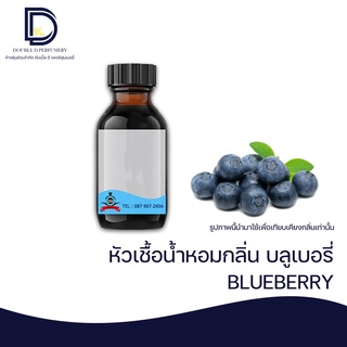 หัวเชื้อน้ำหอม กลิ่น บลูเบอร์รี่ (BLUEBERRY) ขนาด 30 ML