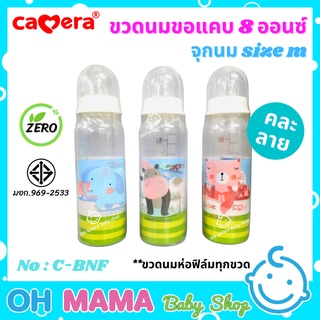 Camera ขวดนม คาเมร่า ขวดนมคอแคบ ขนาด 8 ออนซ์ พร้อมจุกไซค์ m