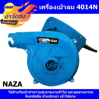 **ส่งฟรี** NAZA เครื่องเป่าลม รุ่น 4014N ใช้สำหรับเป่าทำความสะอาดงานทั่วไป