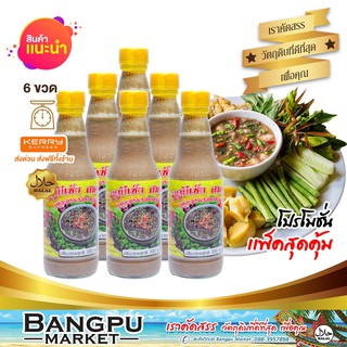 แพ็คสุดคุ้ม บูดู ยีเซ็ง น้ำข้น น้ำบูดูสายบุรี (อาหารพร้อมทาน) ขนาด 250 มล. X6ขวด (น้ำบูดูปัตตานี,บูดูสายบุรี,อาหารฮาลาล)