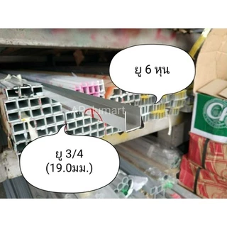 อลูมิเนียมยู ด้านเท่า ขนาด 3หุน-6หุน จัดชุดยาว 1.0-2.0 เมตร *ยกเส้นยาว6เมตร*