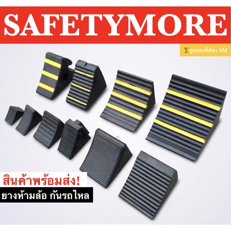 ยางห้ามล้อ ยางหนุนล้อ ยางหยุดล้อ รถเก๋ง รถกระบะ รถบรรทุก ใช้จอดรถ กันรถไหล ยางรอง ล้อรถยนต์ ยางกันรถไหล ห้ามล้อรถยนต์