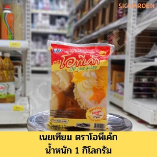 เนียเทียม ตราโอพีเค้ก น้ำหนัก 1 กิโลกรัม