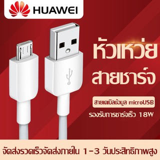 สายชาร์จ หัวเหว่ย Micro USB Fast Chargerของแท้ รองรับ Y3/Y5/Y6/Y7/Y7pro/Y9/GR52017/Nova2i/3i/Mate7/Mate8/ honor7C/8X/P8