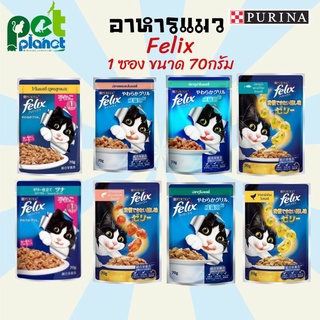 [1ซอง]อาหารแมว Felix (เฟลิกซ์) Cat food เพาซ์แมว อาหารแมวเปียก สำหรับ แมว และ ลูกแมว มี 8รสชาติขนาด 70 กรัม