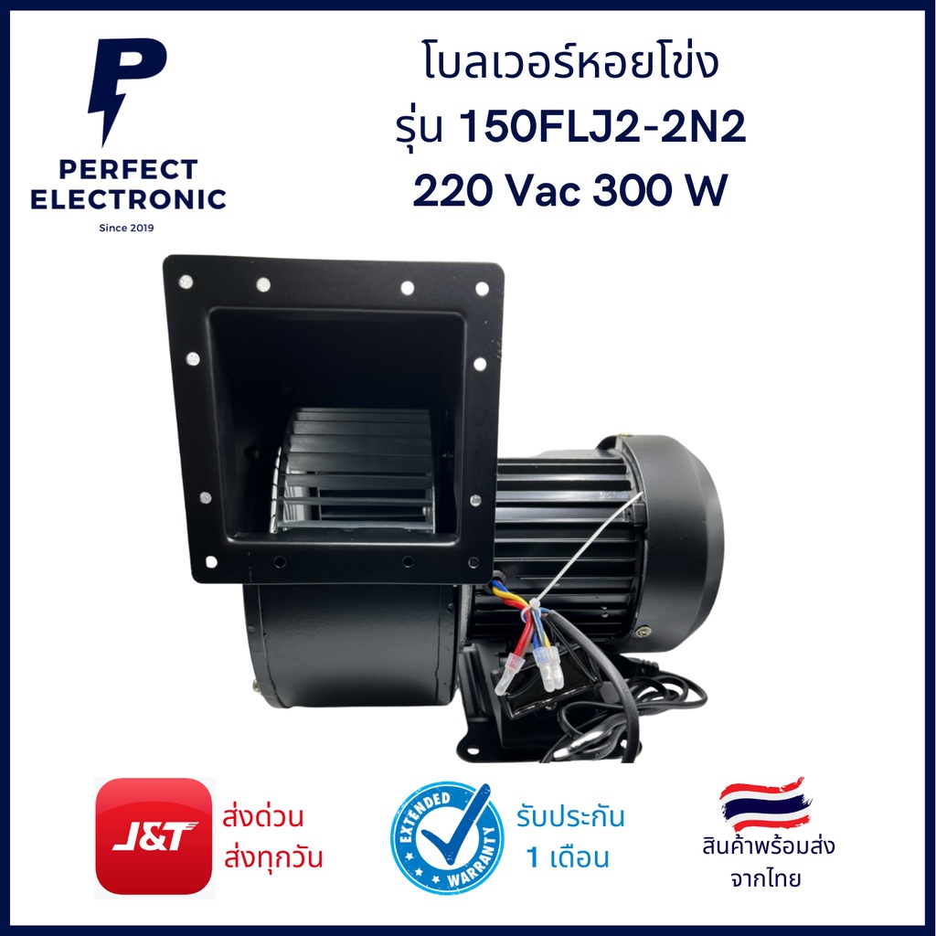 150FLJ7-2N2 โบลเวอร์หอยโข่ง พัดลมแบบแรงเหวี่ยง 220Vac 300W (รับประกันสินค้า 3 เดือน) มีสินค้าพร้อมส่