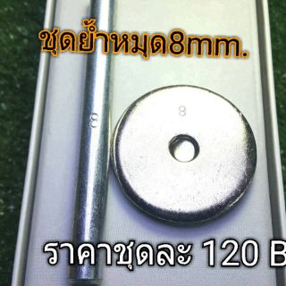 ชุดย้ำหมุด 2 หน้า 8 mm. สามารถใช้ย้ำหมุดหน้าเดียว 8 มิลได้ ย้ำหัวหมุดกลมสวยงาม ถ้วยรองและด้ามตอกเหล็กตัน แข็งแรงทนทาน