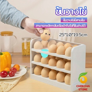 chokchaistore กล่องเก็บไข่ 3 ชั้น ความจุ 30 ฟอง ชั้นวางไข่ตู้เย็น egg shelf