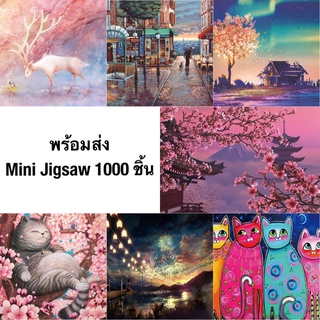 (พร้อมส่ง) จิ๊กซอว์ มินิ 1000 ชิ้น ขนาด 38 x 26 cm Mini Jigsaw Puzzle สำหรับวัยรุ่นและผู้ใหญ่ งานอดิเรก