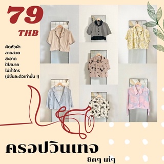 🌹Oldchic🌹 เสื้อครอปวินเทจ ลายดอก🌼 สีพื้น คอจีน ราคาหลักสิบ‼️