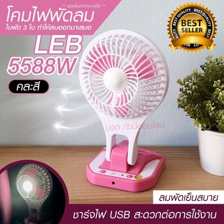 พัดลม 5588W / F-138 / HT5580 HT-5580 พัดลมตั้งโต๊ะ พัดลมเล็ก ชาร์จ USB ลมแรง3เท่า Fan Portable พัดลมพกพา แบตในตัว