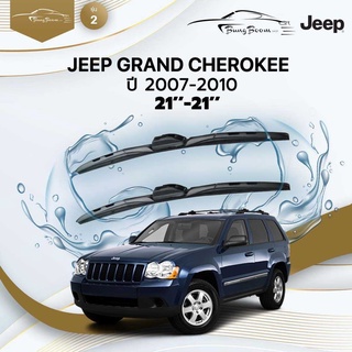 ก้านปัดน้ำฝนรถยนต์ ใบปัดน้ำฝน  JEEP GRAND CHEROKEE / MK	ปี 2007-2010	ขนาด 21 นิ้ว 21 นิ้ว	รุ่น 2