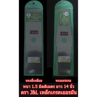 ใบมีดตัดหญ้า ยาว 14 นิ้ว หนา 1.5 มิล ทรงสี่เหลี่ยม และทรงมะละกอ ตราไก่ เหล็กเกรดเยอรมัน เหนียว ไม่แตก