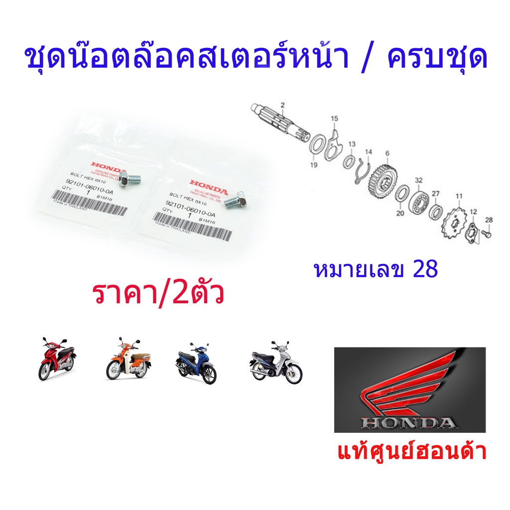 น็อตล็อคสเตอร์หน้า แท้ศูนย์ออนด้า ราคา/2ชิ้น ขนาด6x10mm 92101-06010-0A