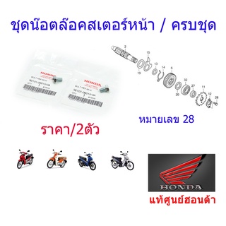 น็อตล็อคสเตอร์หน้า แท้ศูนย์ออนด้า ราคา/2ชิ้น ขนาด6x10mm 92101-06010-0A