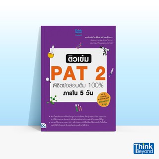 Thinkbeyond Book (ธิงค์บียอนด์ บุ๊คส์) หนังสือติวเข้ม PAT 2 พิชิตข้อสอบเต็ม 100% ภายใน 5 วัน