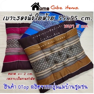 เบาะรองนั่งรุ่นใหญ่ 55x55xหนา 5 cm.(+-2cm.) ยัดใยผ้าฝ้าย