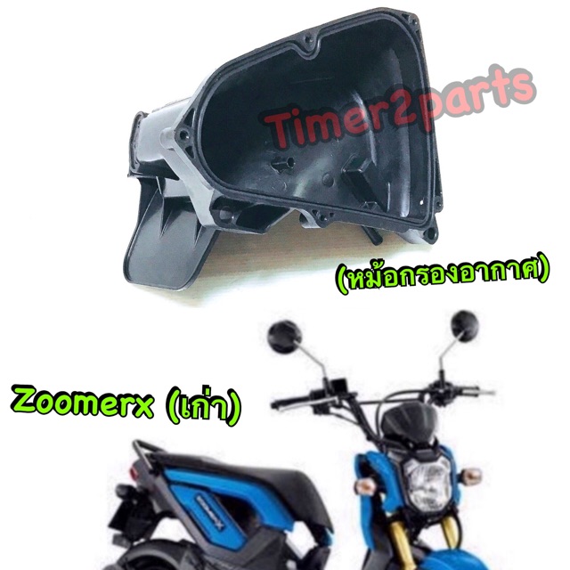 หม้อกรองอากาศ Zoomer X(12) แท้ศูนย์ 17225-K20-900