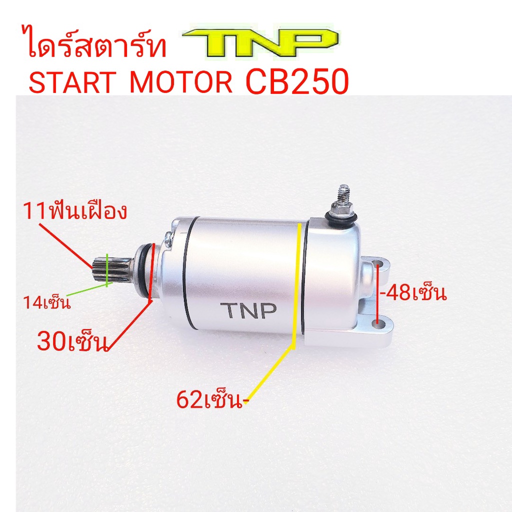 ไดร์สตาร์ท CB250,START MOTOR CB250,CB250,มอเตอร์สตาร์ทซีบี250,มอเตอร์สตาร์ทCB250,ไดร์มอเตอร์ CB250-1