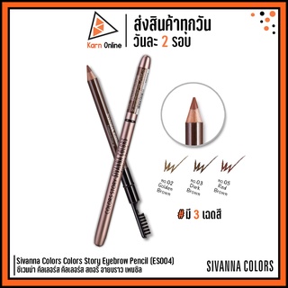 ดินสอเขียนคิ้ว Sivanna Colors Colors Story Eyebrow Pencil (ES004) ซีเวนน่า คัลเลอร์ส อายบราว เพนซิล (มี 3 เฉดสี)