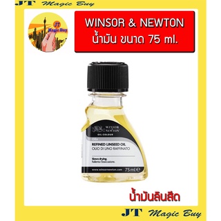 Winsor &amp; Newton น้ำมันลินสีด REFINED  LINSEED OIL  ขนาด 75 มล.  #3021748 (007225)