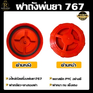 ฝาถังเครื่องพ่นยา 767 ฝาปิดถังบน  เครื่องพ่นยา ฝาปิด+ยาง ใช้ได้ทุกรุ่น อะไหล่ ยางฝาถัง เครื่องพ่นยา 767/260/TU26/708/808