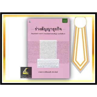 (แถมปกใส) ร่างสัญญาธุรกิจ (ศ.อธึก อัศวานันท์) ปีที่พิมพ์ : ธันวาคม 2564(ครั้งที่ 6)