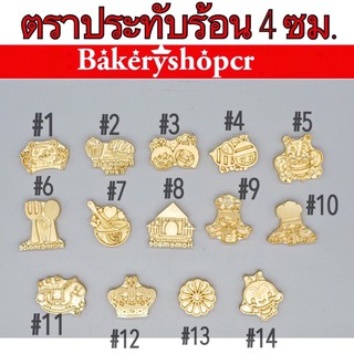 ตราประทับร้อนทองเหลือง ขนาด 4 ซม.ราคาแยกด้ามจับ