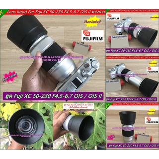 ฮูด FUJI XC 50-230 F4.5-6.7 OIS / OIS II ทรงกระบอก ใส่กลับด้านได้ (ทดแทนฮูดเดิมที่ติดมากับเลนส์)