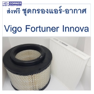 Corner กรองแอร์+กรองอากาศ Toyota Vigo Fortuner Innova โตโยต้า วีโก้ ฟอร์จูนเนอร์ อินโนว่า