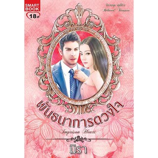 พันธนาการดวงใจ ชุด สุดที่รัก / มิรา / สนพ.Smartbook / มือสอง