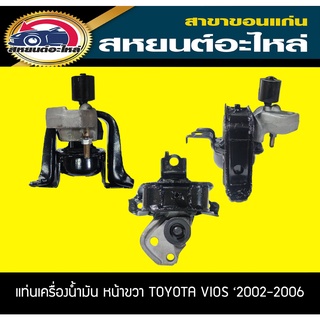 ยางแท่นเครื่องน้ำมัน หน้าขวา TOYOTA VIOS NCP42 ปี2002-2006 โตโยต้า วีออส