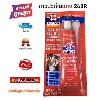 กาวแดง DAITEN กาวปะเก็นแดง ทาประเก็น 26BR - High-Temp RTV Silicone Gasket Maker ขนาด 85 กรัม ปะเก็น ทนความร้อนสีแดง