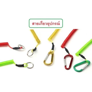 [[ PongFishing ]] สายเกี่ยวอุปกรณ์ แกนสลิง ป้องกันอุปกรณ์ตกน้ำ เช่น คันเบ็ด คีม ที่หนีบตัวปลา ฯลฯ ราคาเบาๆครับ