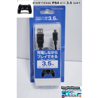 สายชาร์จจอย PS4 ยาว 3.5M USB Cable For Playstation4