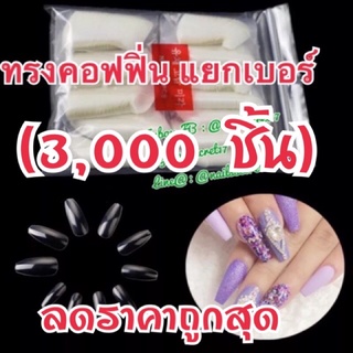 เล็บpvc ทรงคอฟฟิ่น (ยาว) แยกเบอร์ 1 เบอร์มี3,000ชิ้น(1แพ็ค) สีใส/สีขุ่น