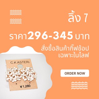 ลิ้ง7 กิ้ฟช้อปในไลฟสดเท่านั้น