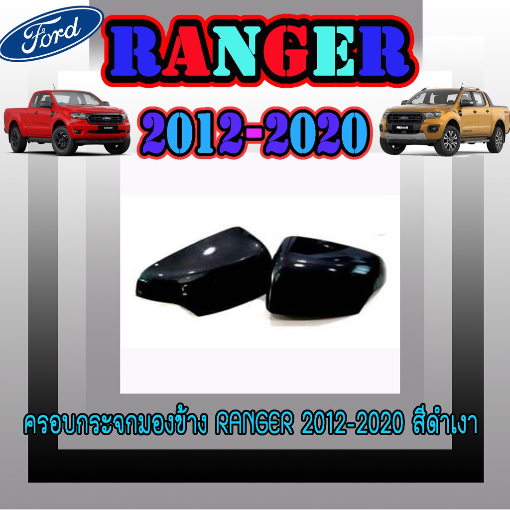 ครอบกระจกมองข้าง ฟอร์ด เรนเจอร์ FORD Ranger 2012-2020 สีดำเงา